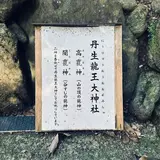 丹生龍王大神社