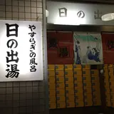 江戸川 日の出湯