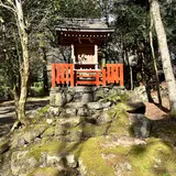 貴船神社摂社 白石社