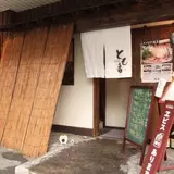 とも喜