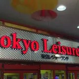 東京レジャーランド