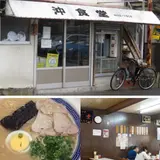沖食堂