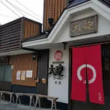 大砲ラーメン本店