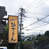 地鶏の店ひでさん