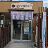 台東区立隅田公園案内所