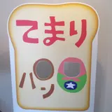 てまりパン