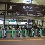 鎌倉駅