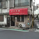ひこうき