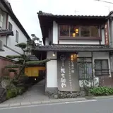 千年の湯 権左衛門