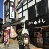 お食事処山よし