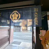 大坪酒造店