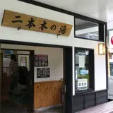 湯元・二本木の湯