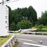 雲興寺