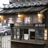 食堂中村