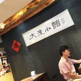 大来小館 永康店