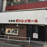 ギンレイホール