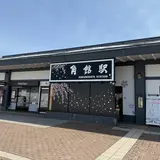 角館駅