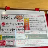 岐阜タンメン 四日市店