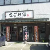 なごみ家