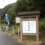 置塩城跡