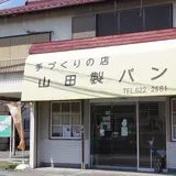 山田製パン