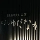ホテルゆだなか