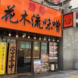 麺処 花木流味噌 藤沢店
