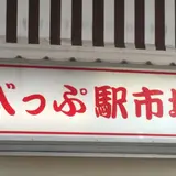 別府花市場