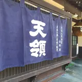 天領酒造株式会社