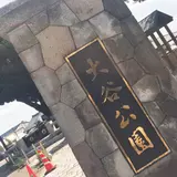 大谷公園