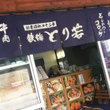 とり若