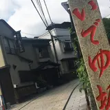 いでゆ坂