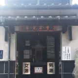 地獄原湯