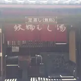足岩盤浴