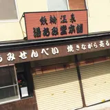 湯あみ堂本舗