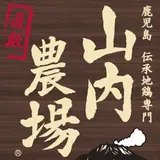 山内農場 いわき南口駅前店