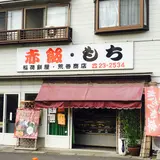 稲荷餅屋