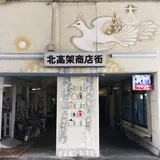 北高架商店街