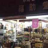 福助堂