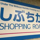しぶちかショッピングロード