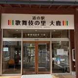 道の駅 歌舞伎の里大鹿