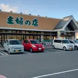 主婦の店 赤穂店