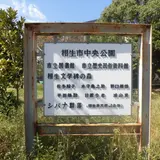 相生市中央公園