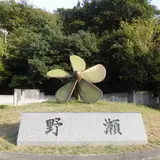 野瀬