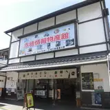 赤穂情報物産館