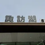 諏訪湖SA (上り)