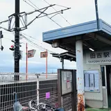 田吉駅