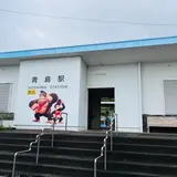 青島駅