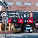 かごしま黒豚専門店「六白亭」