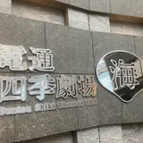 電通四季劇場［海］